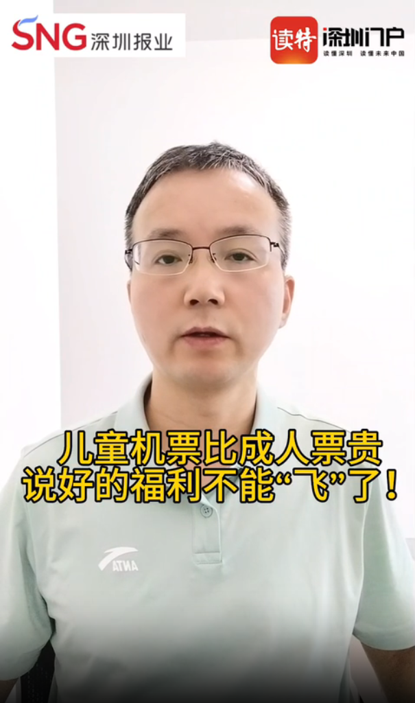 读特热评｜儿童机票比成人票贵，说好的福利不能“飞”了！