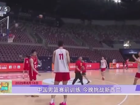 加油！中国男篮今日19点挑战新西兰