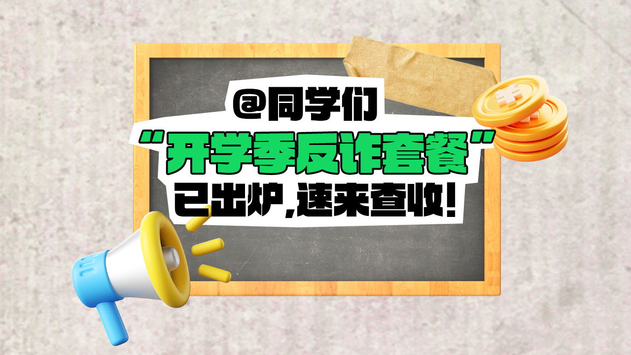 @同学们 开学季“反诈套餐”已出炉，速来查收！