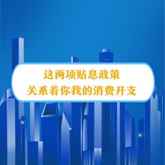 权威数读｜这两项贴息政策，关系着你我的消费开支