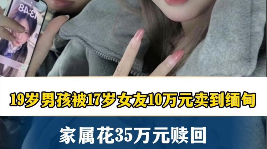 19岁男孩被17岁女友10万元卖到缅甸！女方拿钱后在泰国玩了10天