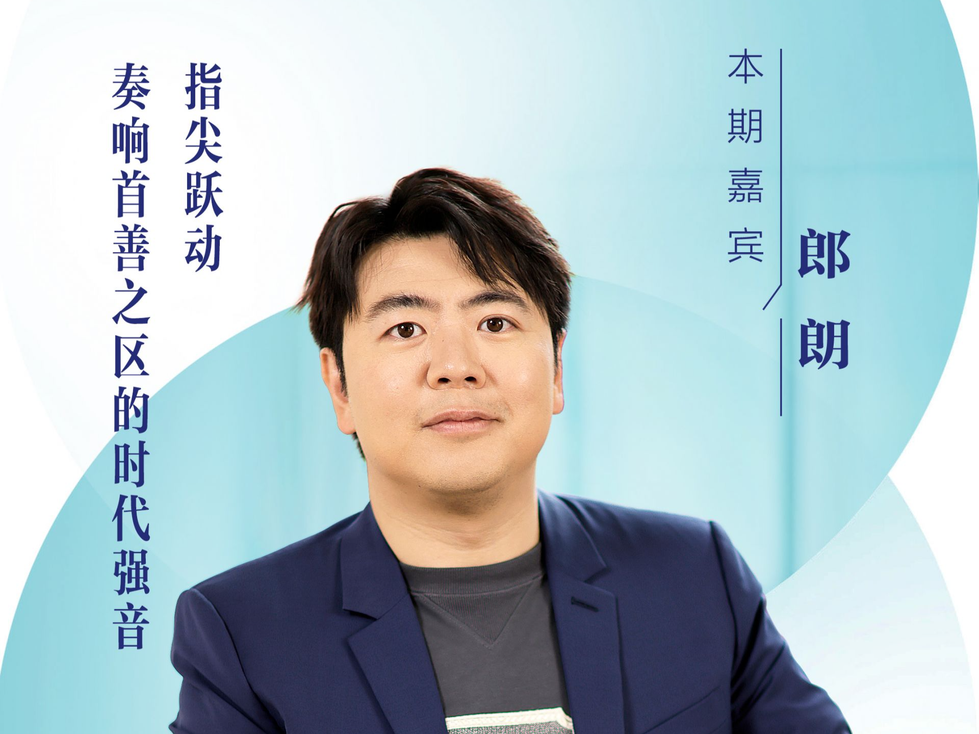 口述岁月·福田——郎朗：指尖跃动，奏响首善之区的时代强音