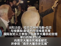 拉贝和斯诺后人向南京大屠杀死难者献花