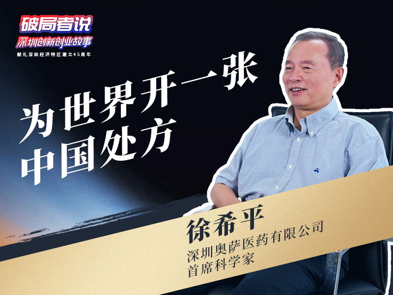 （18日早10点发）《破局者说》第5期｜徐希平：破解脑卒中危机，为世界开中国处方