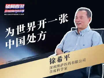 《破局者说》第5期｜徐希平：破解脑卒中危机，为世界开中国处方