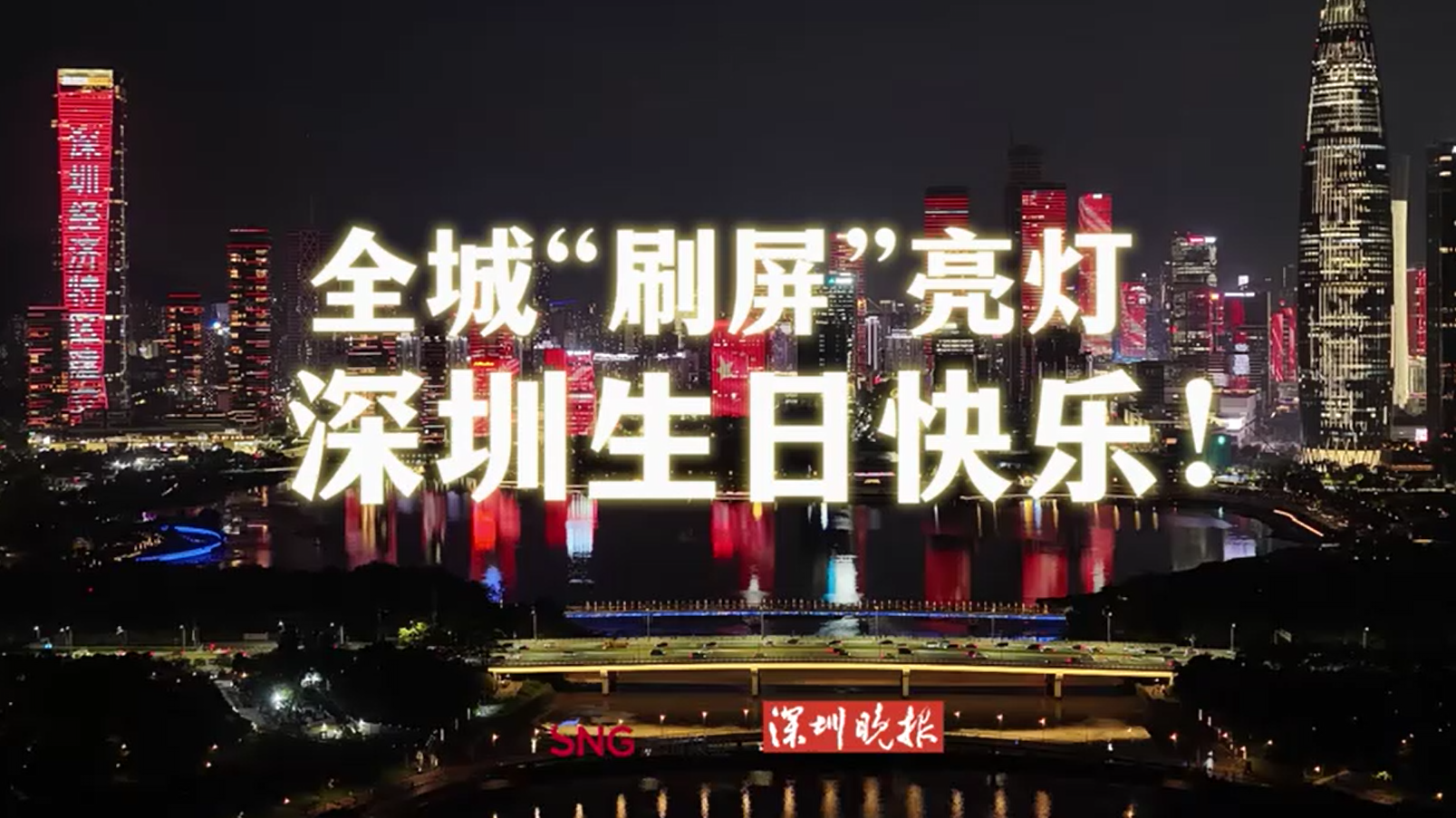 全城“刷屏”亮灯！深圳，生日快乐！