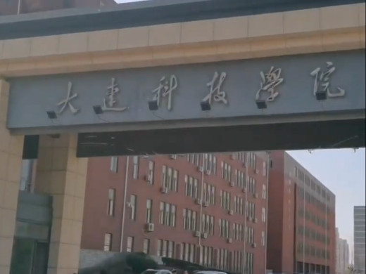 大连一高校被曝全员停发工资，学校被执行总金额超35亿元，校方最新回应｜有料