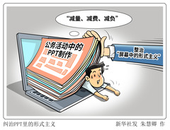 （图表·漫画）新华时评·整治形式主义｜纠治PPT里的形式主义