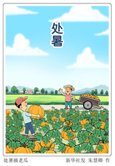 （图表·漫画）二十四节气·处暑丨处暑摘老瓜
