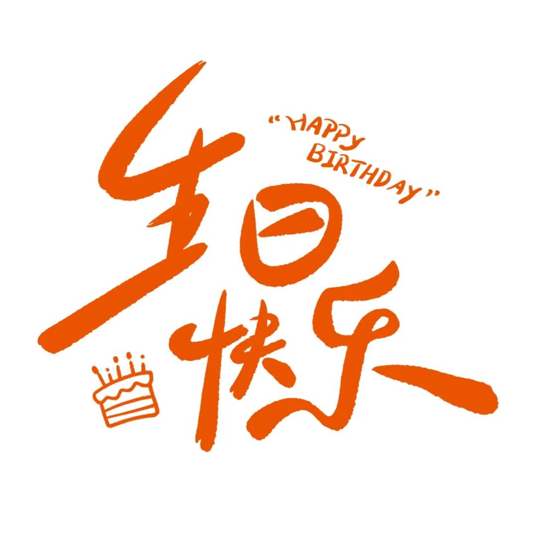 生日快乐（稿定设计）.jpg