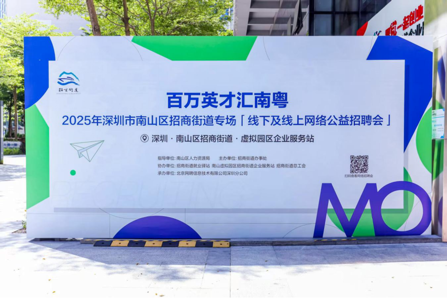 就业岗位送到“家门口”  南山区招商街道举行专场招聘会