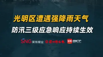 光明区遭遇强降雨天气， 防汛三级应急响应持续生效