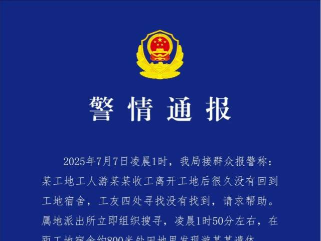 一工人在工地附近遭枪击身亡，警方通报：被误当猎物
