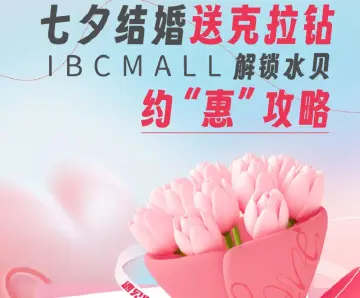 七夕结婚送克拉钻，解锁水贝约“惠”攻略