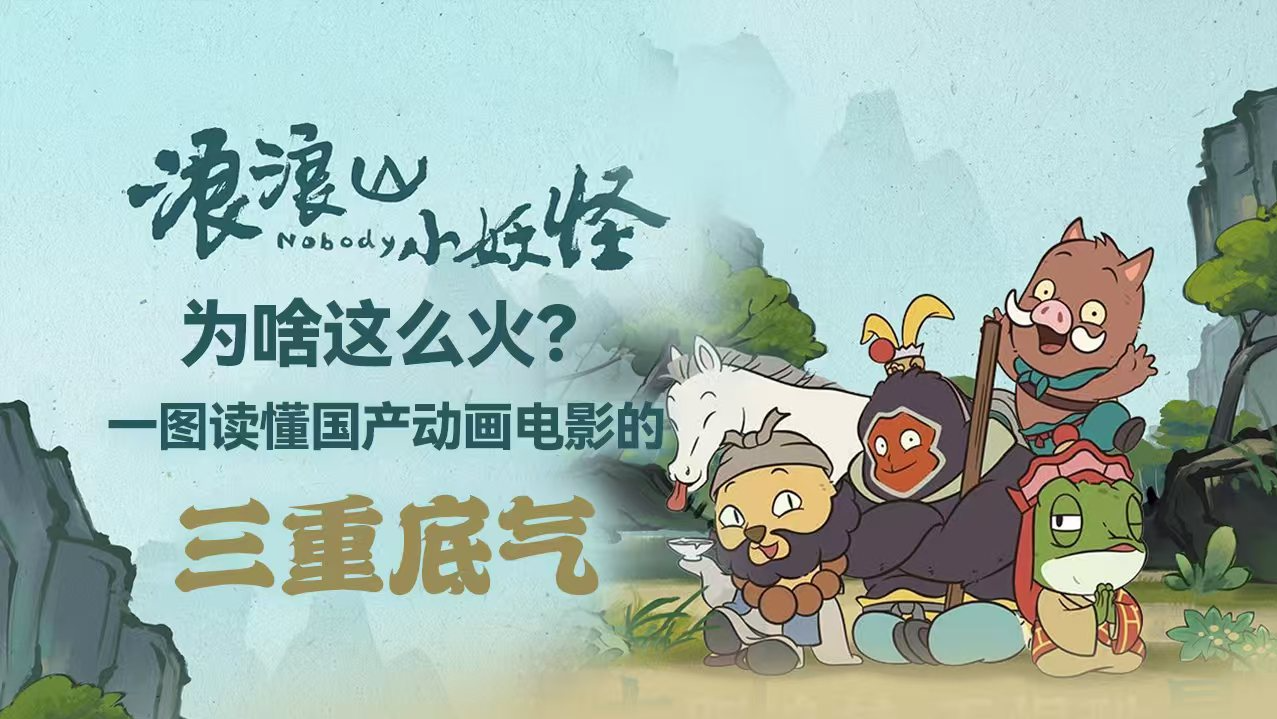 《浪浪山小妖怪》为啥这么火？一图读懂国产动画电影的三重底气 