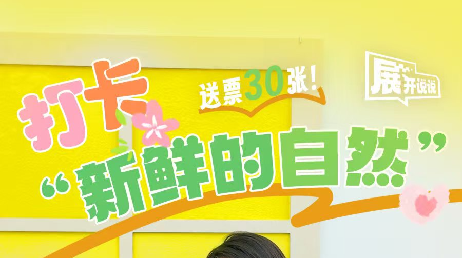 展开说说 | 送票30张！打卡“新鲜的自然”