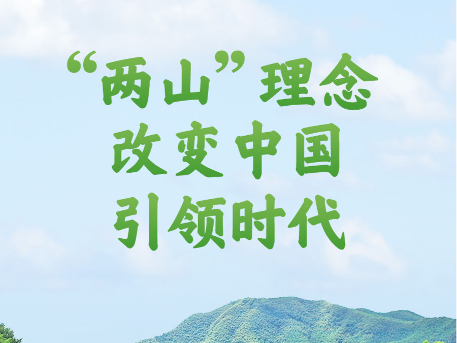 “两山”理念改变中国引领时代