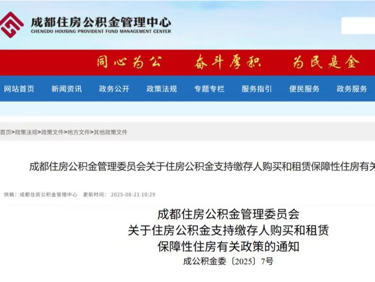 成都公积金新政支持购买保障性住房：降首付、提高贷款额，支持又提又贷