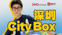 深圳City Box，开箱！