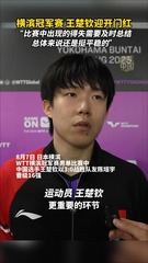 秀我中国｜横滨冠军赛 王楚钦迎开门红
