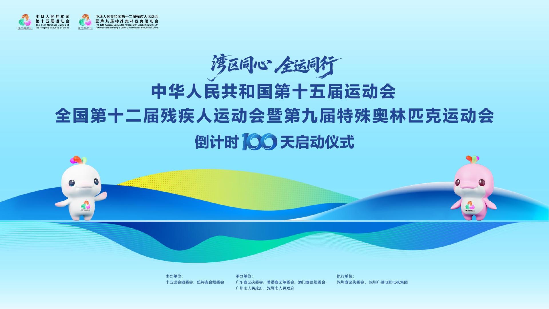 直播｜第十五届全国运动会和全国第十二届残疾人运动会暨第九届特殊奥林匹克运动会倒计时100天启动仪式