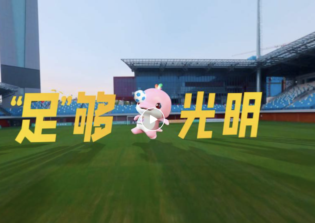 接球！全运会这记“长传”，带你玩转光明的N种可能！