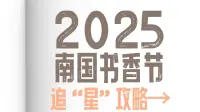 2025南国书香节追“星”攻略→
