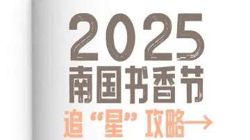 2025南国书香节追“星”攻略→