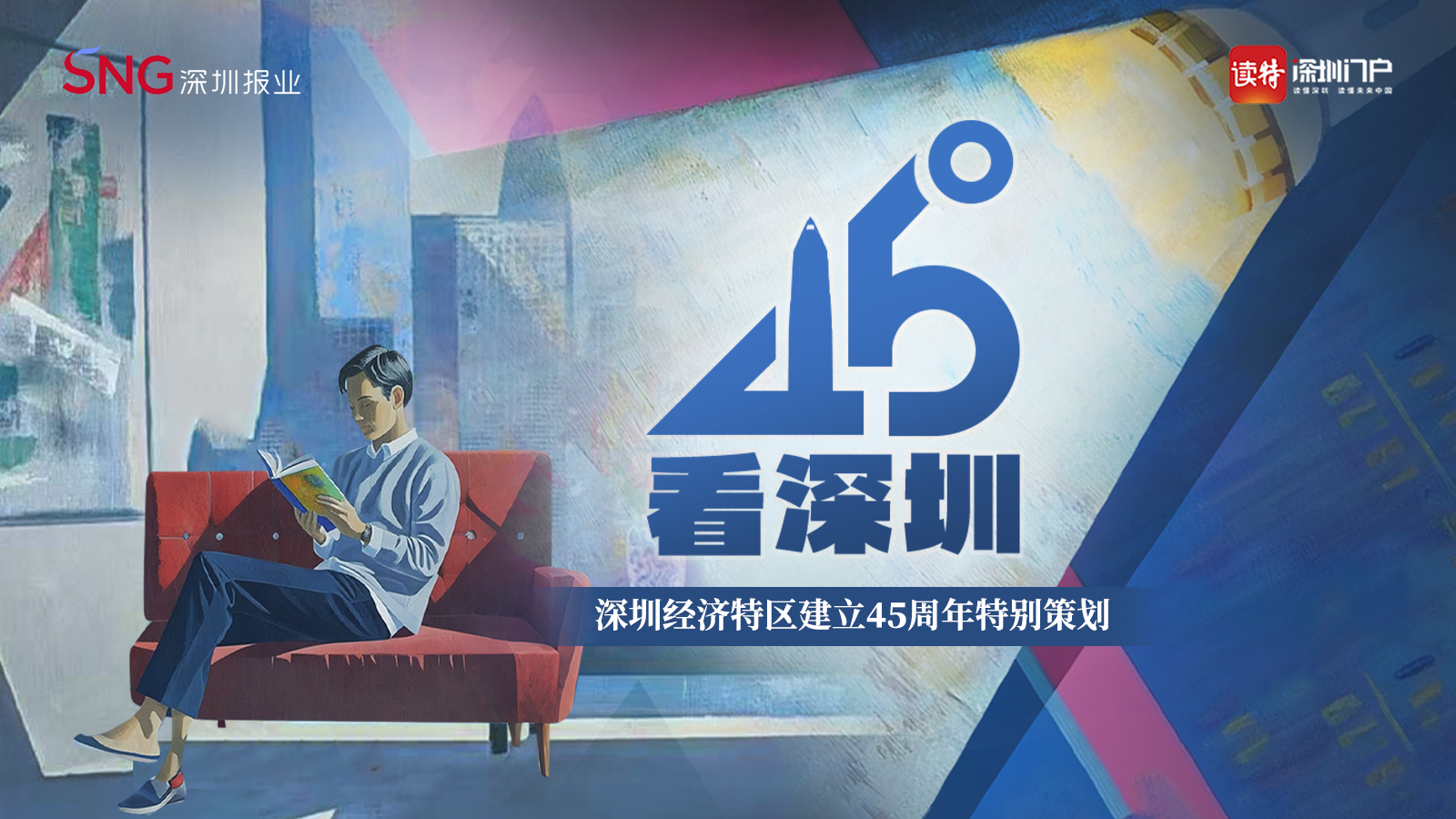 45°，看见不一样的深圳！中俄艺术家与AI共绘为深圳庆生