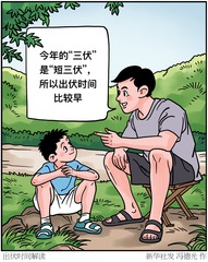 （图表·漫画）出伏时间解读