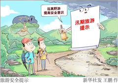 （图表·漫画）旅游安全提示 