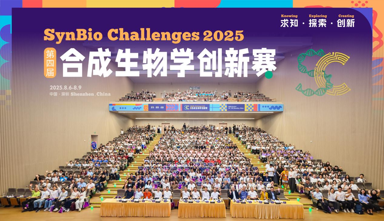 国际青年英才共绘蓝图 第四届合成生物学创新赛在深圆满落幕