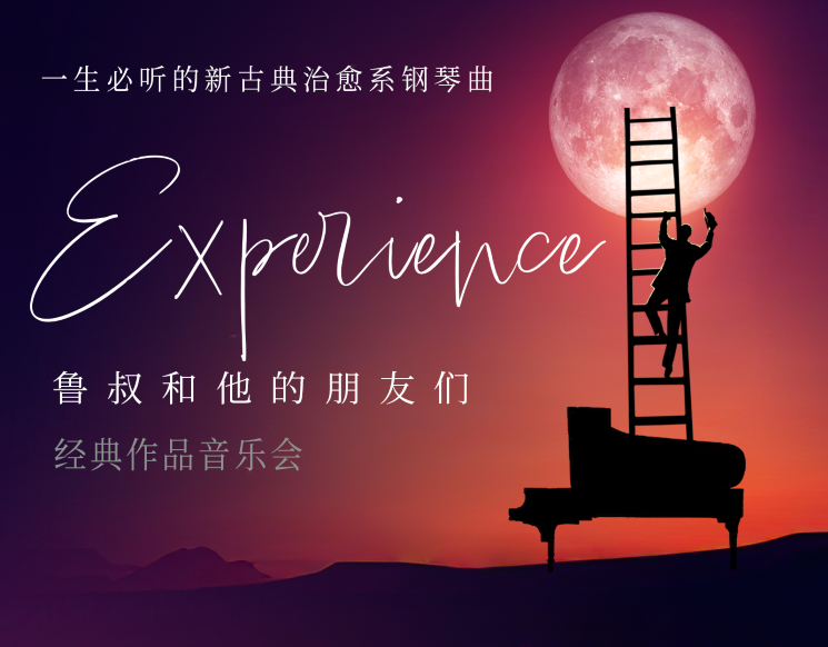 Experience·鲁叔和他的朋友们 新古典钢琴曲治愈系音乐会