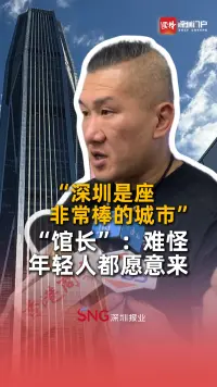 “深圳是座非常棒的城市” 
“馆长”：难怪年轻人都愿意来