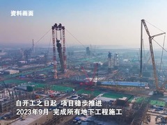 决胜“十四五”·重大工程丨华锦阿美精细化工及原料工程项目建设进行时