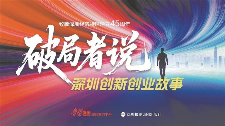 《破局者说：深圳创新创业故事》今起全网开播