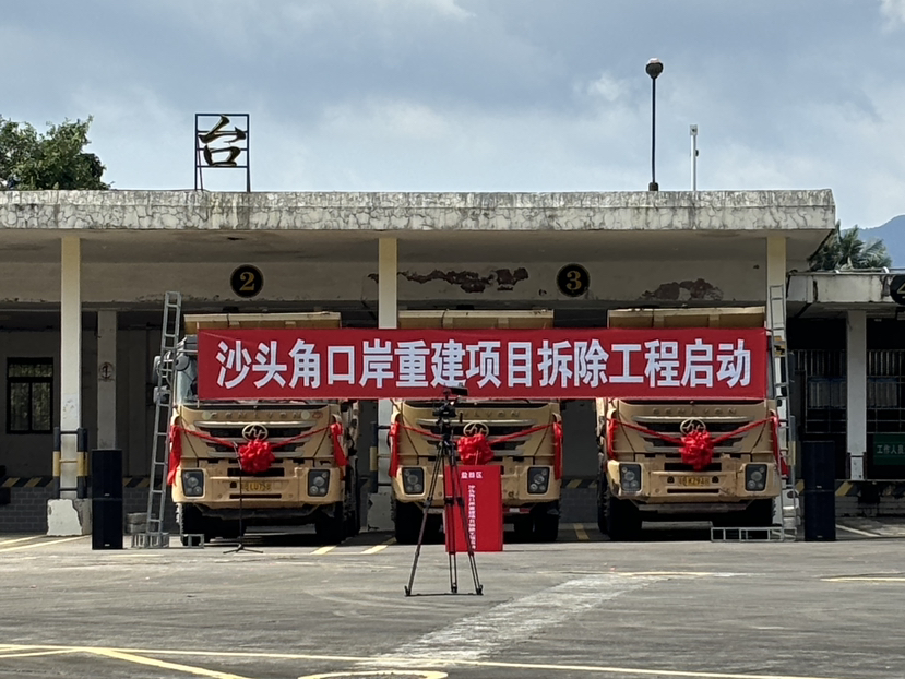 沙头角口岸拆除工程正式启动，重建进程迈出关键一步