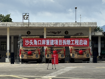 沙头角口岸拆除工程正式启动，重建进程迈出关键一步