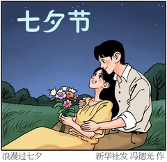（图表·漫画）七夕节丨浪漫过七夕