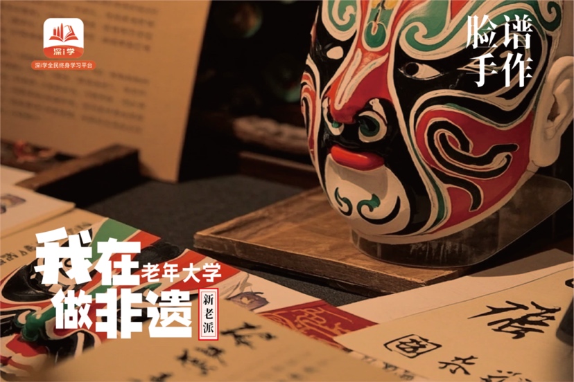 解锁老龄生活新图景，《我在老年大学做非遗—— 脸谱手作》播出