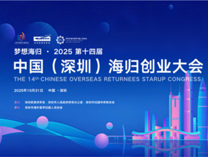 2025第十四届中国（深圳）海归创业大会10月31日在深举行，预计路演项目超过70个
