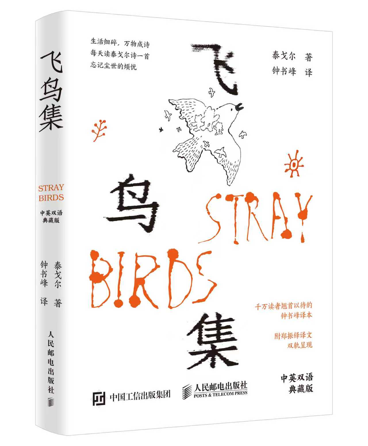 一场跨越20年的翻译旅程 《飞鸟集》钟书峰译本深圳首发