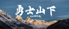 预告 | 纪录片《勇士山下》即将发布
