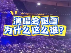 演唱会退票为什么这么难？