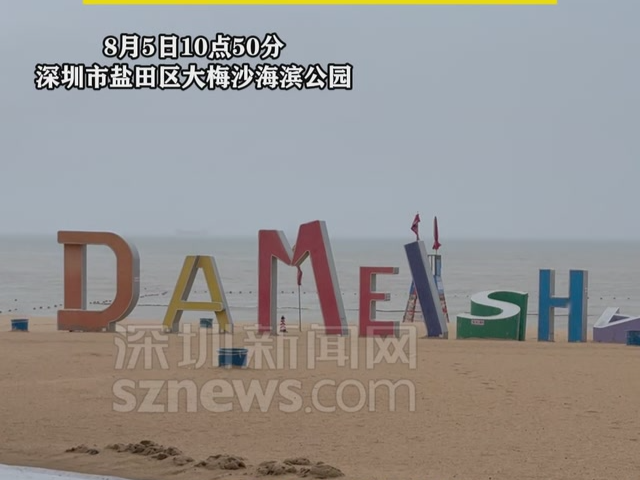 深圳大梅沙海滨公园暂时闭园