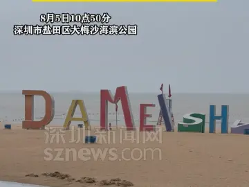 深圳大梅沙海滨公园暂时闭园