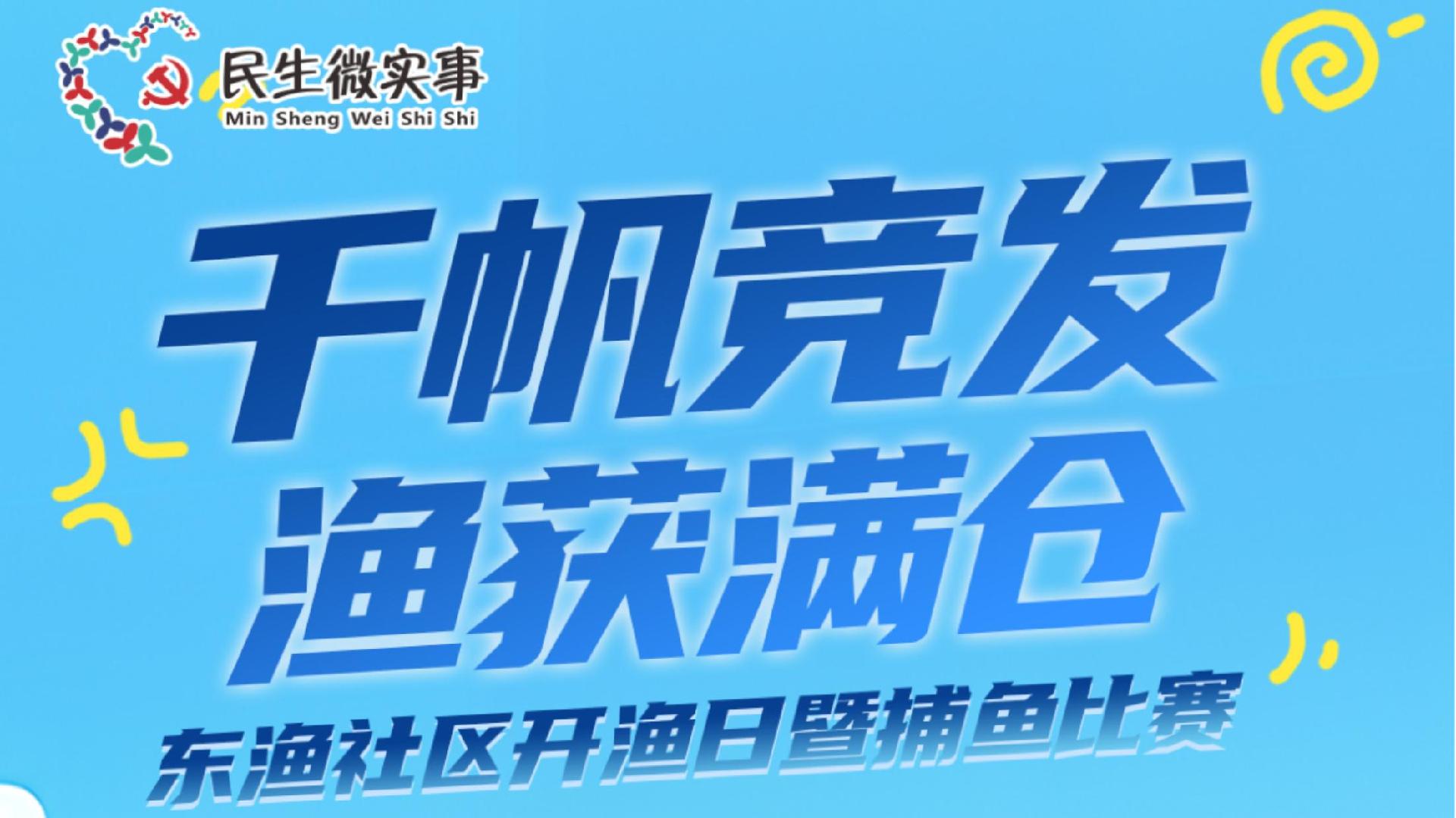 吃货们不用忍了！休渔期即将结束，深圳东渔开渔日邀你体验丰收乐趣