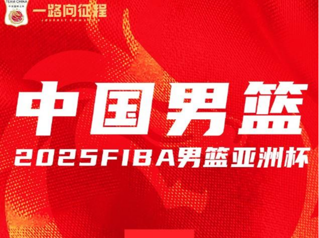亚洲杯中国男篮今日对阵沙特，赛程一览→