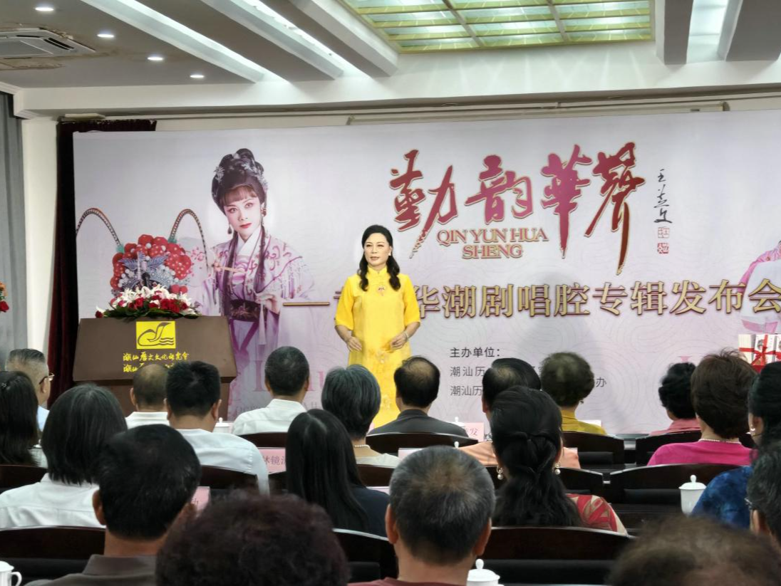 潮剧艺术百花园再添绕梁声韵！“黄丽华潮剧唱腔专辑”在汕头发布
