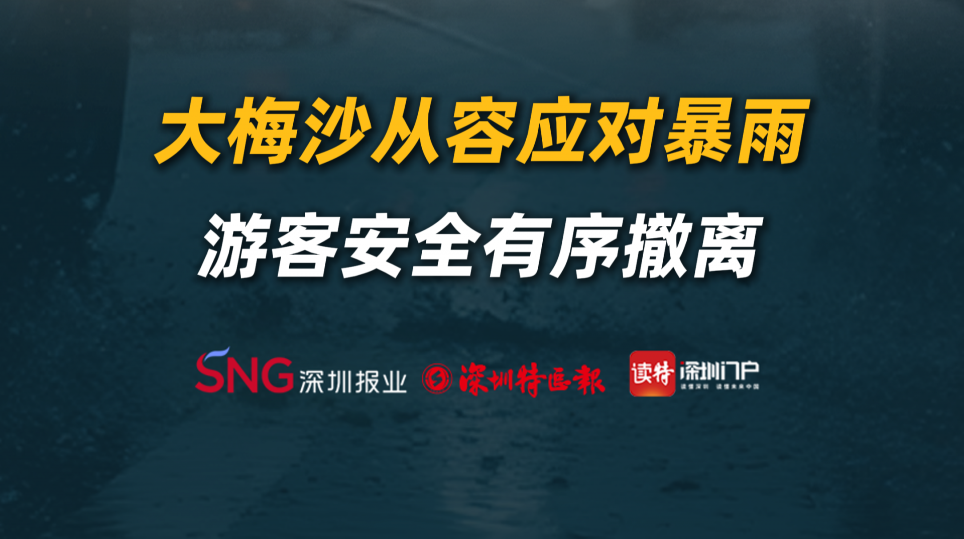 大梅沙从容应对暴雨，游客安全有序撤离